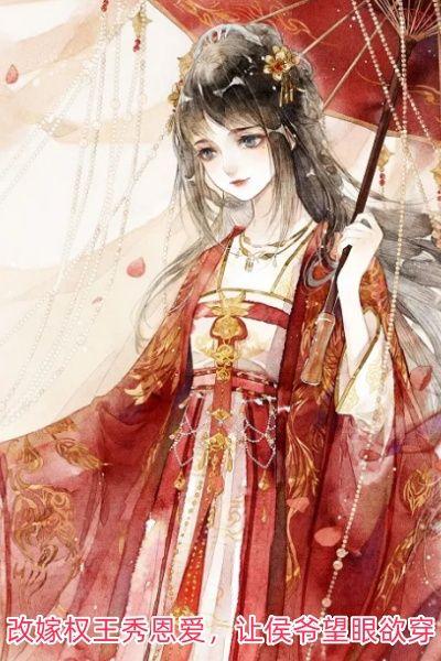 改嫁权王秀恩爱，让侯爷望眼欲穿