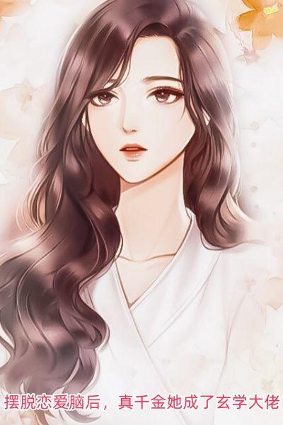 摆脱恋爱脑后，真千金她成了玄学大佬
