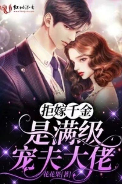 拒嫁千金是满级宠夫大佬