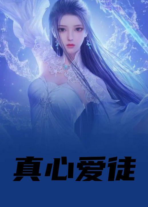 真心爱徒