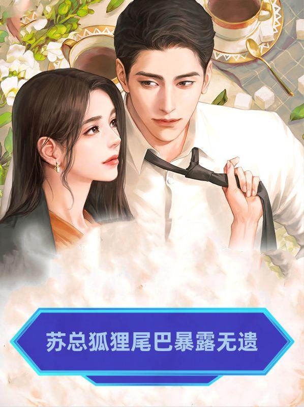 苏总狐狸尾巴暴露无遗
