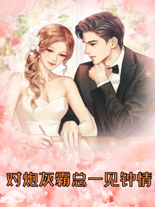 对炮灰霸总一见钟情
