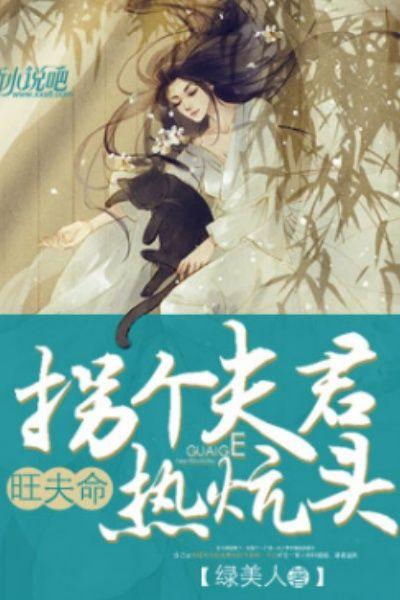 旺夫命：拐个夫君热炕头