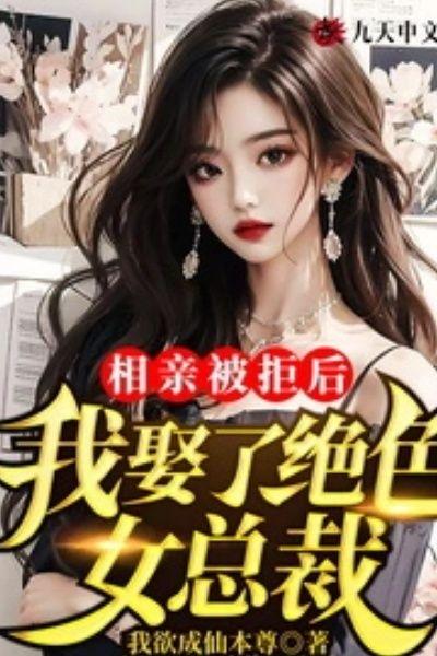 相亲被拒后：我娶了绝色女总裁