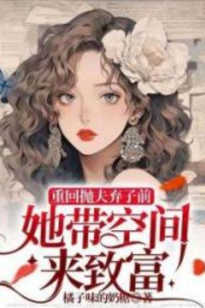 重回抛夫弃子前，她带空间来致富