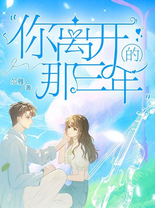 你离开的那三年