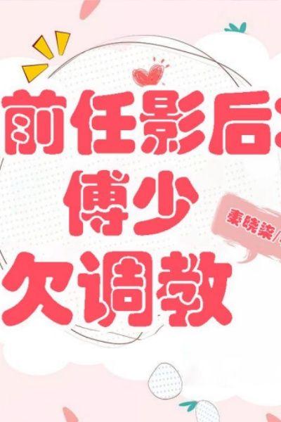前任影后：傅少欠调教