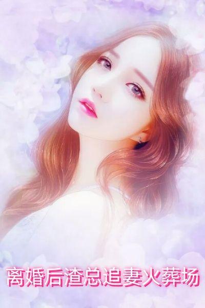 离婚后渣总追妻火葬场