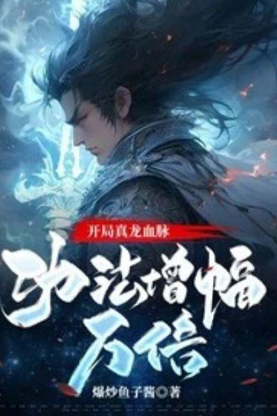 开局真龙血脉，功法增幅亿万倍