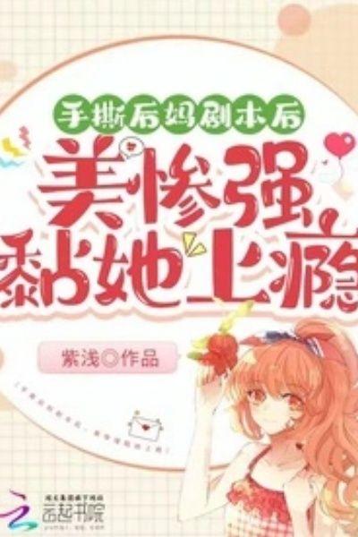 手撕后妈剧本后，美惨强黏她上瘾