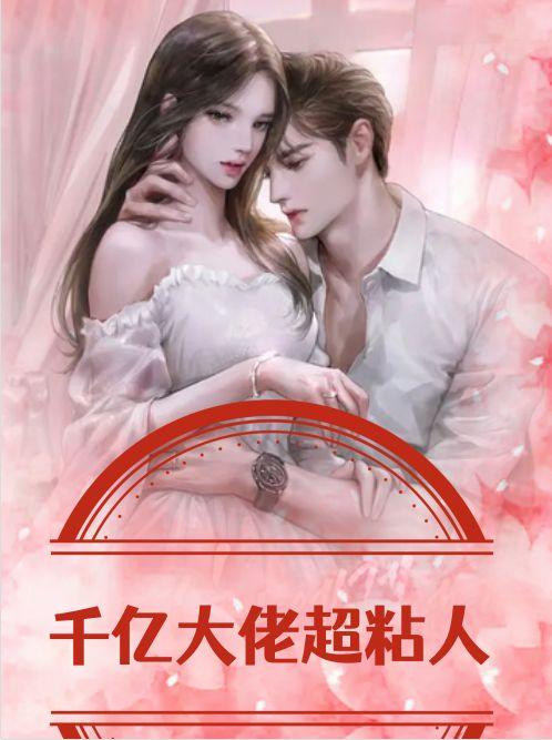 千亿大佬超粘人