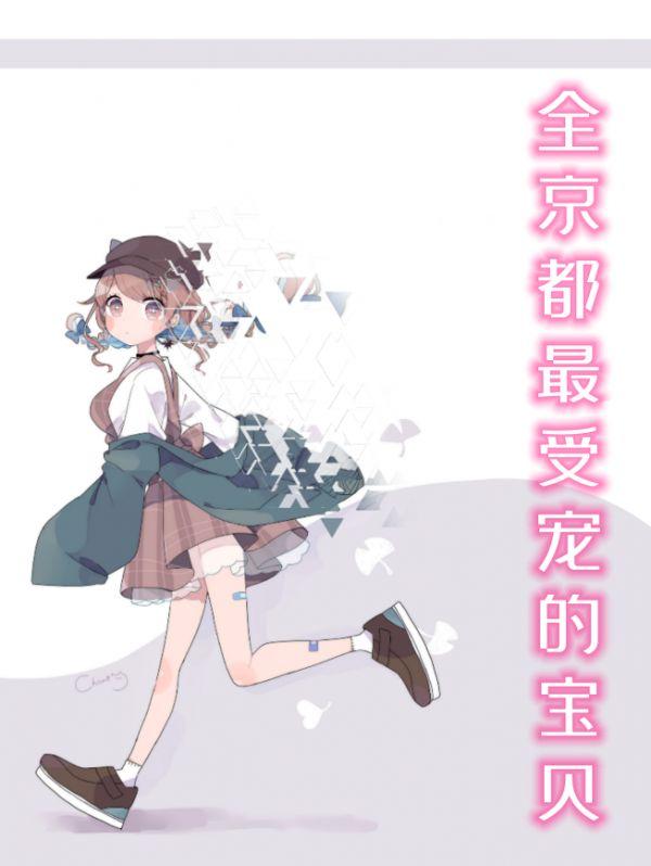 全京都最受宠的宝贝