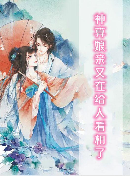 神算娘亲又在给人看相了