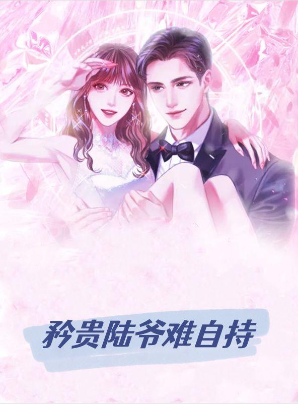 矜贵陆爷难自持