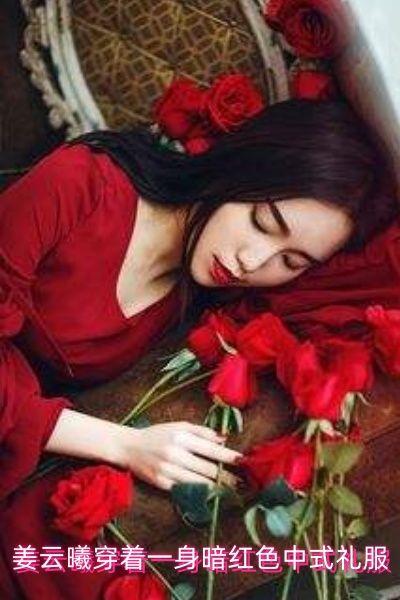 姜云曦穿着一身暗红色中式礼服