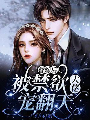 宠三灭妻？傅太太画风不对了！