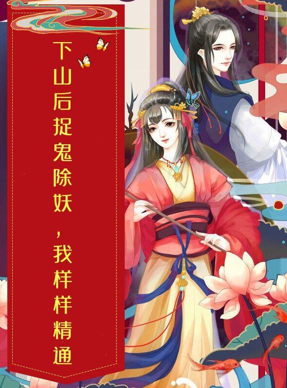 下山后，捉鬼除妖，我样样精通