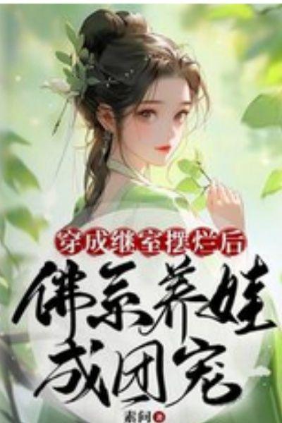 穿成继室摆烂后，佛系养娃成团宠