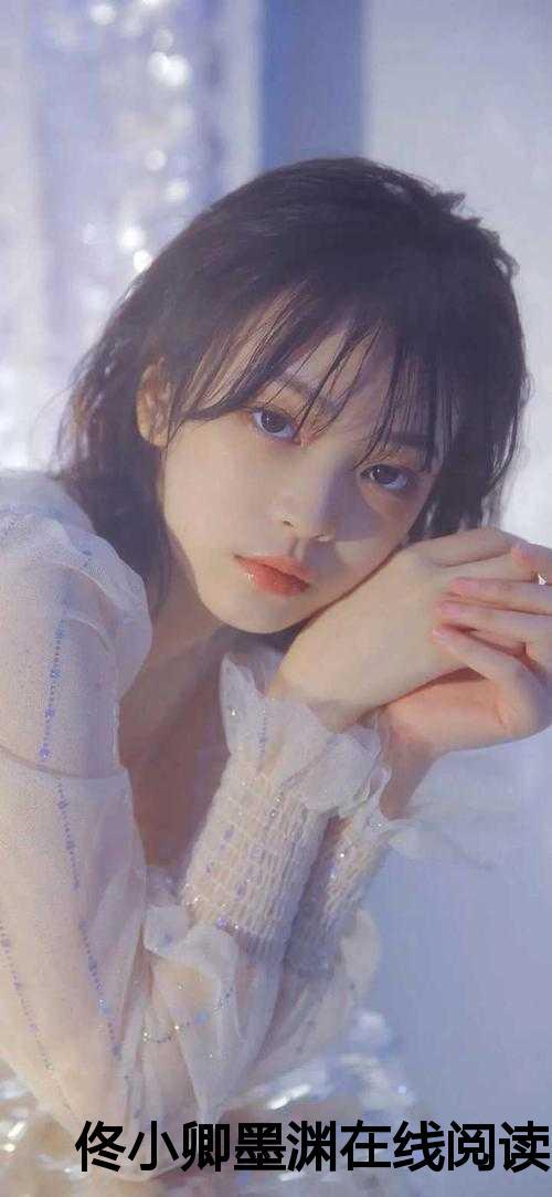 佟小卿墨渊在线阅读