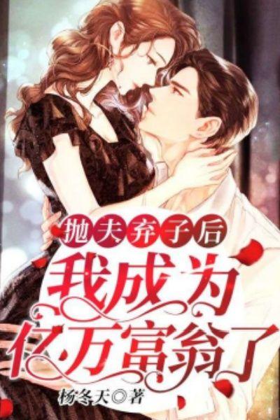 抛夫弃子后我成为亿万富翁了