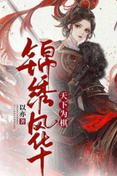 锦绣风华：天下为棋