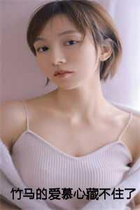 竹马的爱慕心藏不住了小说