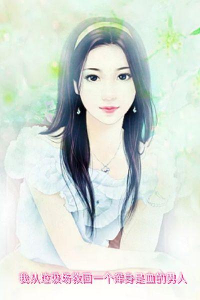 我从垃圾场救回一个浑身是血的男人