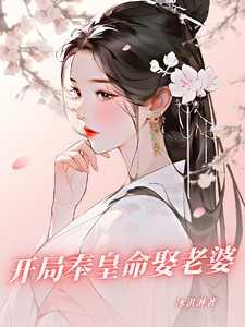 开局奉皇命娶老婆