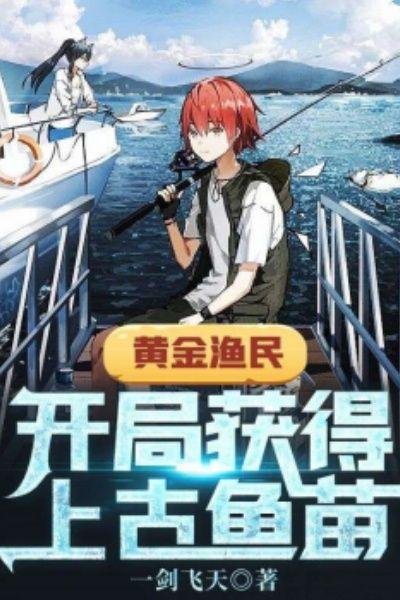 黄金渔民：开局获得上古鱼苗