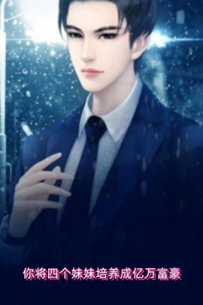 你将四个妹妹培养成亿万富豪
