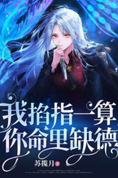 我掐指一算，你命里缺德