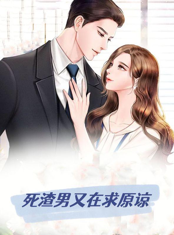 死渣男又在求原谅