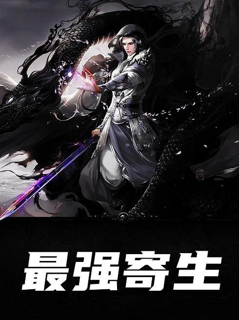最强寄生
