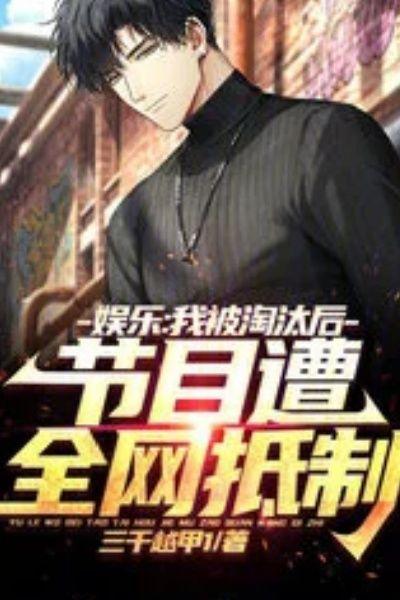 娱乐：我被淘汰后节目遭全网抵制