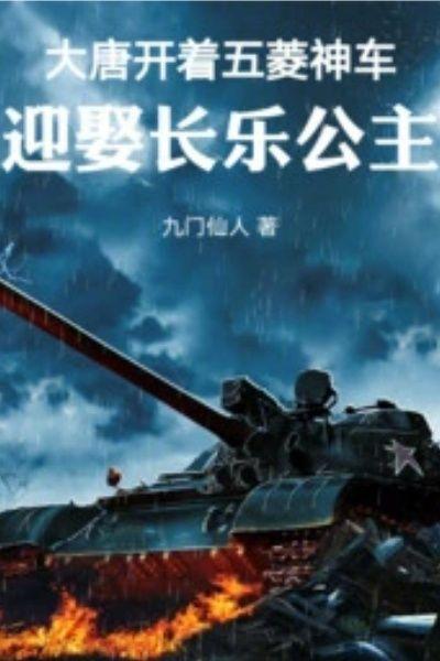 大唐：开着五菱神车迎娶长乐公主