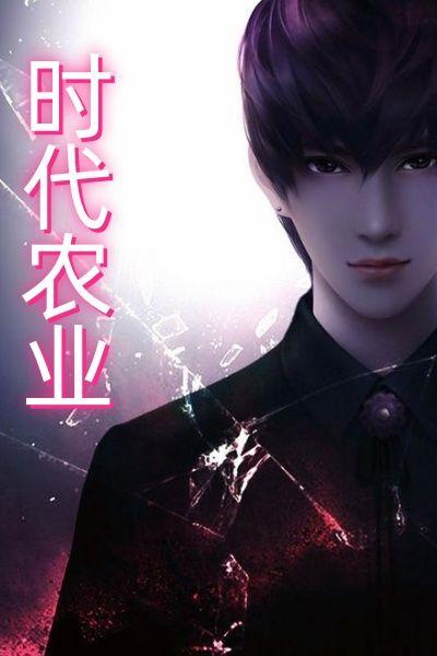 时代农业