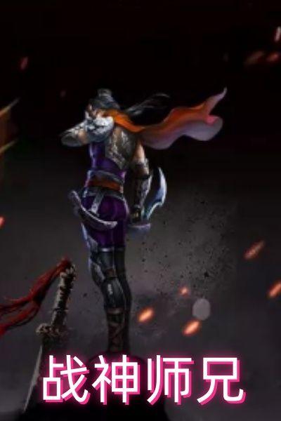 战神师兄