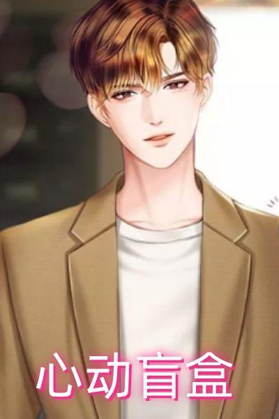 心动盲盒