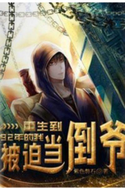 重生到92年的我，被迫当倒爷