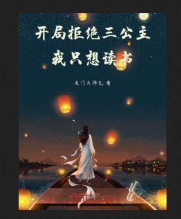 开局拒绝三公主，我只想读书