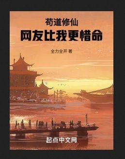 苟道修仙，网友比我更惜命