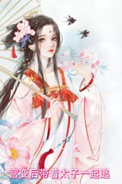 宫变后带着太子一起逃