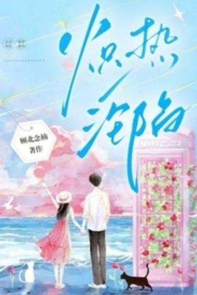 炽热沦陷