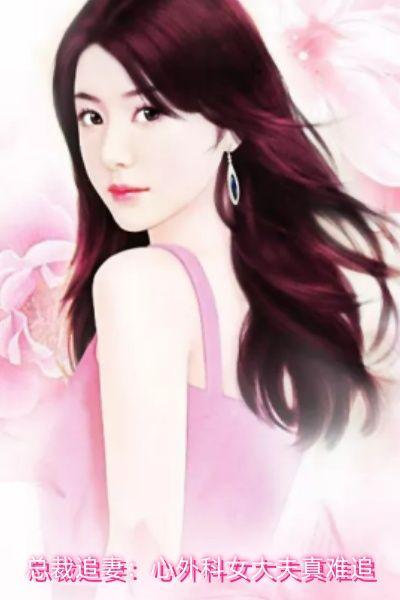 总裁追妻：心外科女大夫真难追
