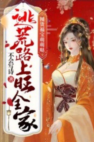 囤货福宝萌萌哒，逃荒路上旺全家
