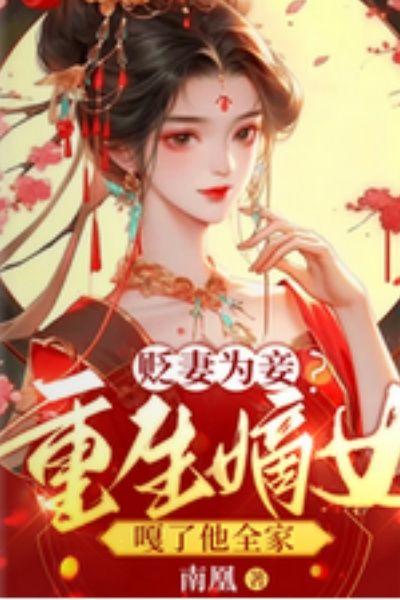 贬妻为妾？重生嫡女嘎了他全家