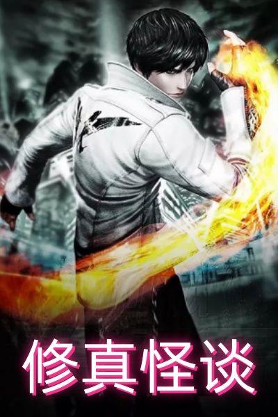 修真怪谈
