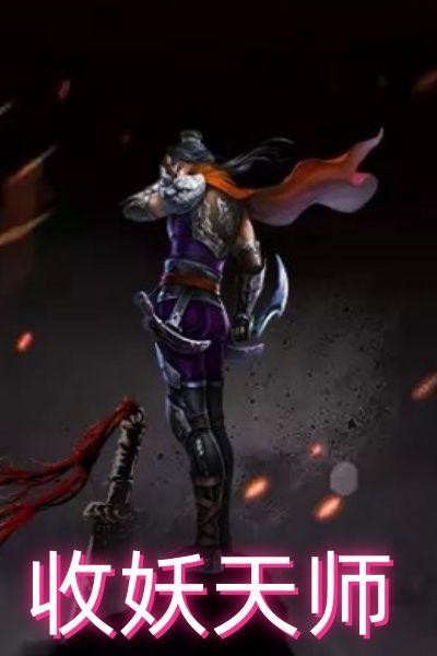 收妖天师