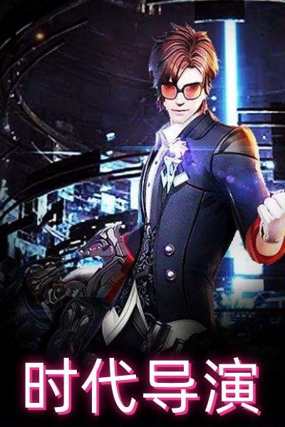 时代导演