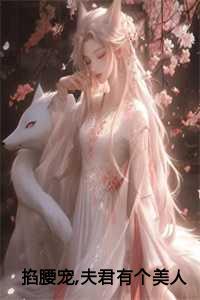 掐腰宠，夫君有个美人痣